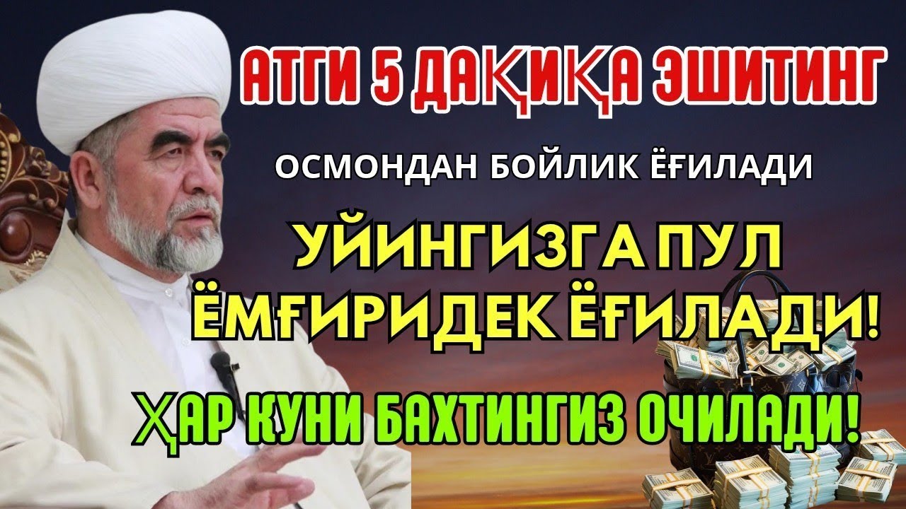 💸 Дуо Дахшат! Пул Тўхтовсиз Оқади, Қарзлар Йўқолади, Ҳаёт Баракага Тўлади! Best Powerfull Dua Quran