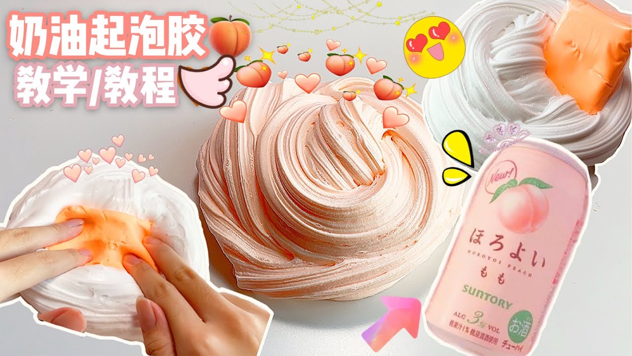[呆萱🍑]奶油起泡膠教學🍑✨🧡5個步驟輕鬆搞定✅史萊姆ASMR🤤✨舒壓視頻💗👂🏻