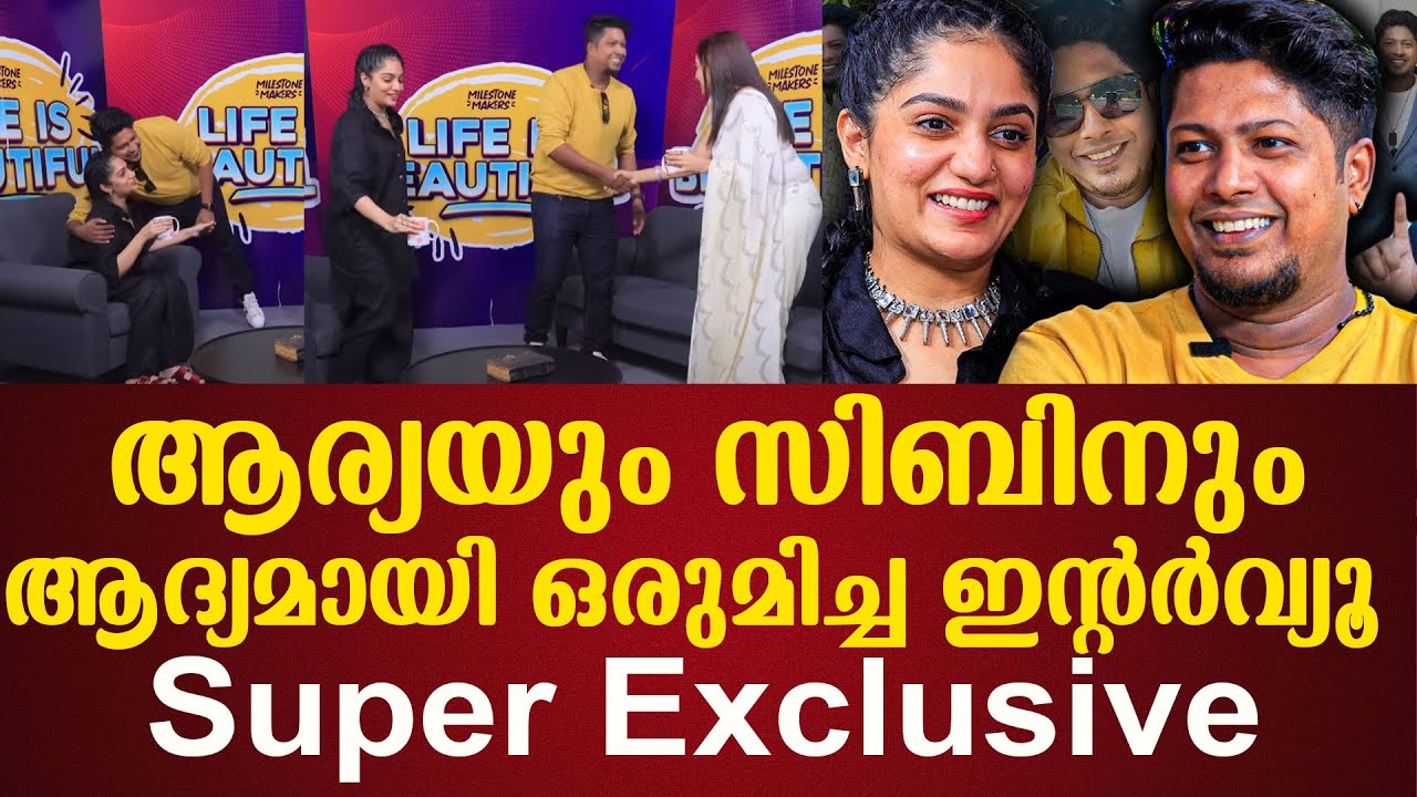 ആര്യയും സിബിനും ആദ്യമായി ഒരുമിച്ച ഇന്റർവ്യൂ Super Exclusive