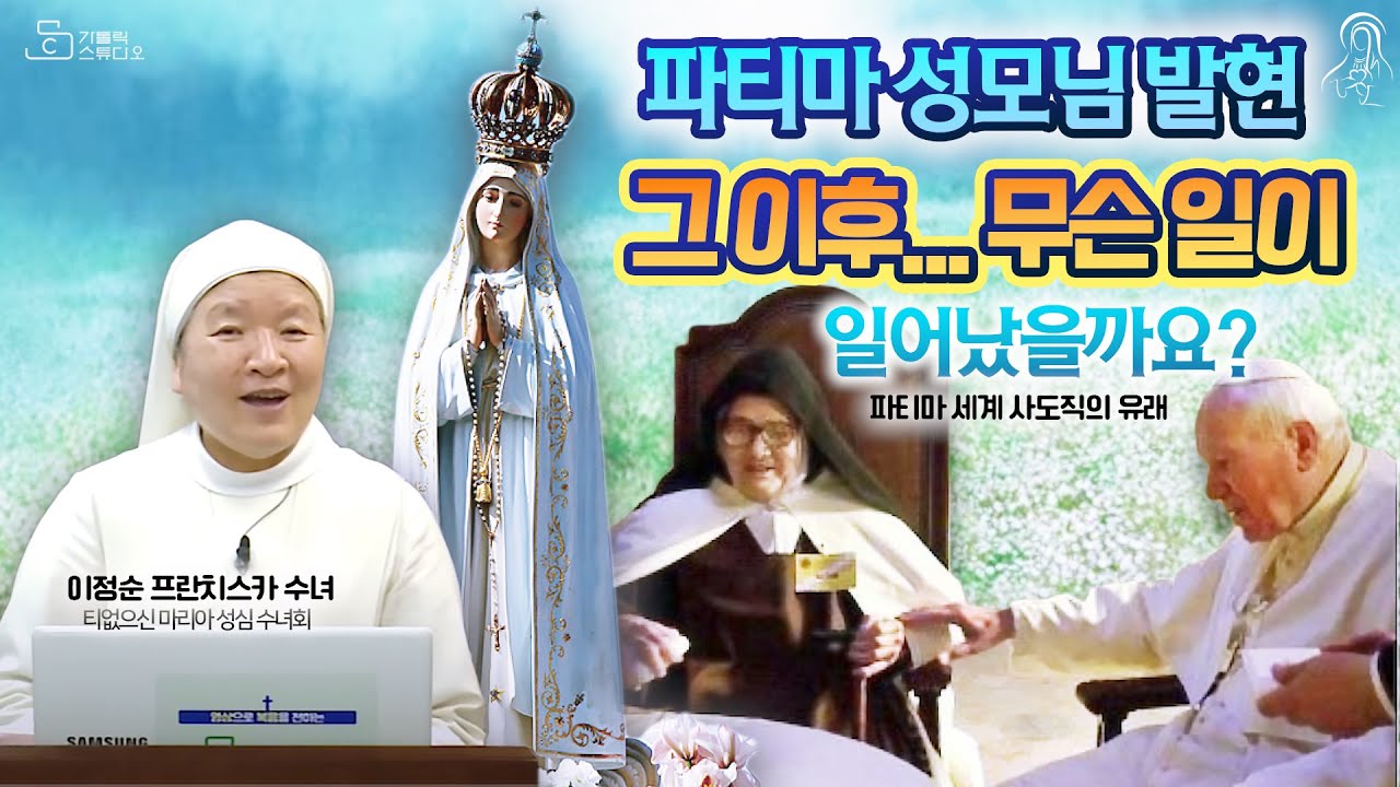 [성모신심 특강] 파티마 성모님 발현, 그 이후...무슨 일이 일어났을까요? I 파티마 세계 사도직의 유래 I 이정순 프란치스카 수녀(티없으신 마리아 성심 수녀회) I천주교/가톨릭