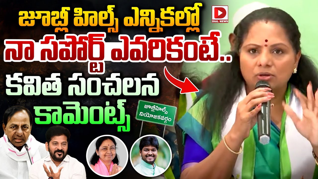 జూబ్లీ హిల్స్ ఎన్నికల్లో నా సపోర్ట్ ఎవరికంటే.. || Kavitha about Jubilee Hills Elections | Dial News
