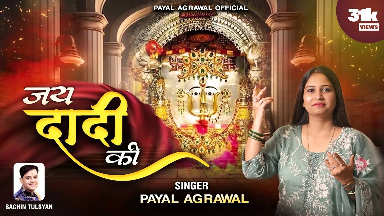 Jai Dadi Ki || 25k Views || Payal Agrawal Dadi Ji Bhajan
