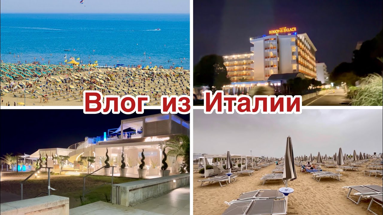 Пляж в Бибионе//Вечерняя прогулка//Италия 2024