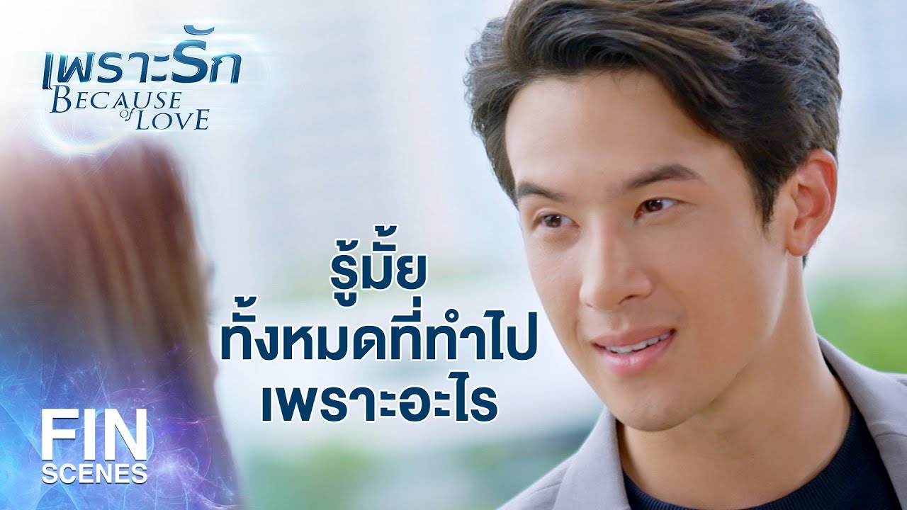 FIN | หริ่งว่าหริ่งติดแล้วแหละ...ติดฉันเหรอ...ไม่ใช่ | เพราะรัก EP.18 | Ch3Thailand