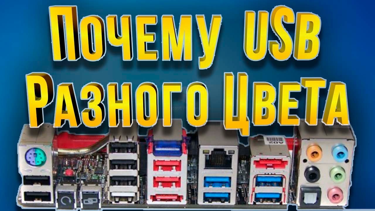 Почему USB  разного цвета
