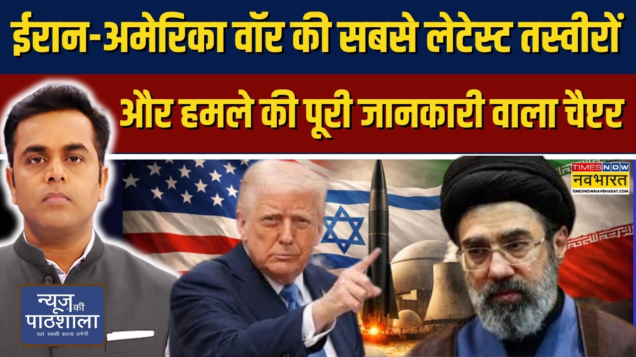 News Ki Pathshala | Iran-US War की सबसे Latest Pictures और हमले की पूरी जानकारी वाला चैप्टर !