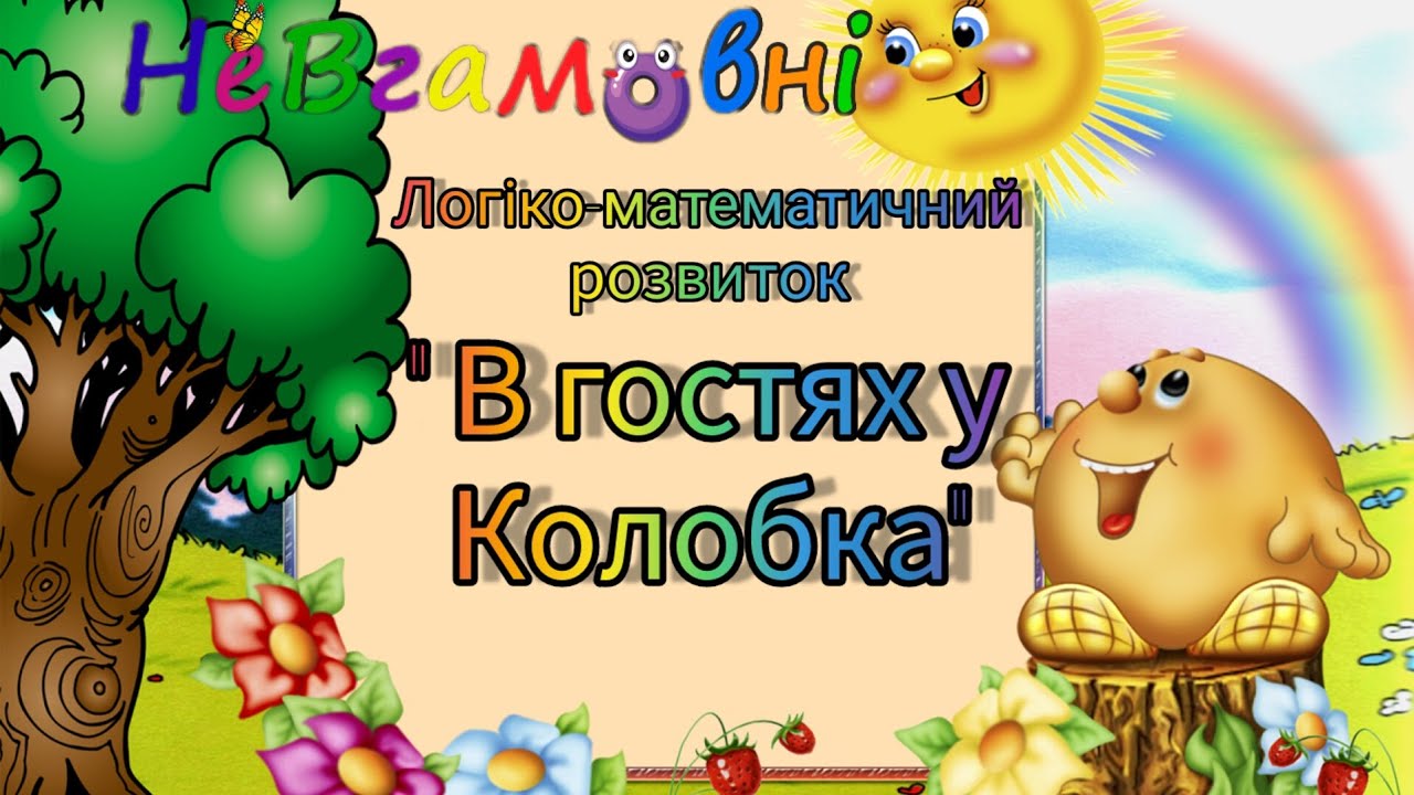 Логіко-математичний розвиток.Заняття для мол.групи. 
