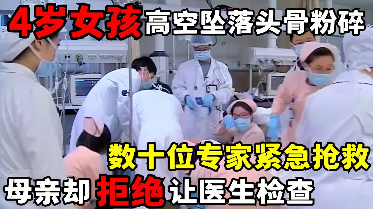 4岁女孩高空坠落心脏停跳头骨摔碎, 数十位专家紧急抢救, 母亲却拒绝让医生检查, 背后原因震惊所有人｜走进急诊