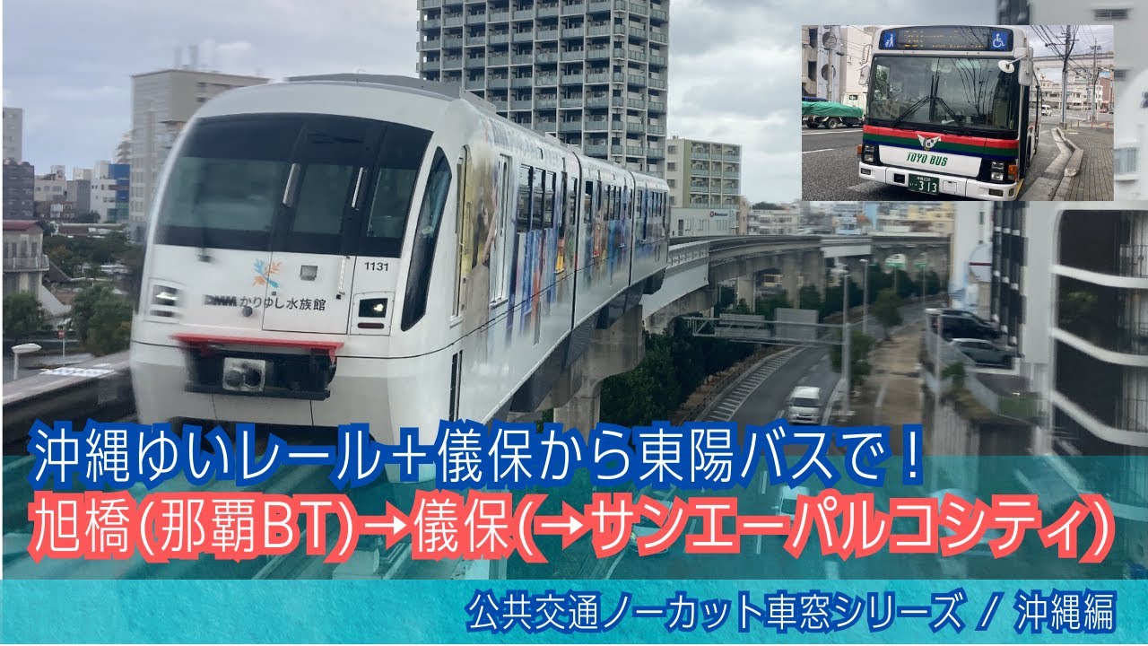 沖縄ゆいレール車窓 旭橋(那覇BT)→儀保/ 旭橋1430発(てだこ浦西行)