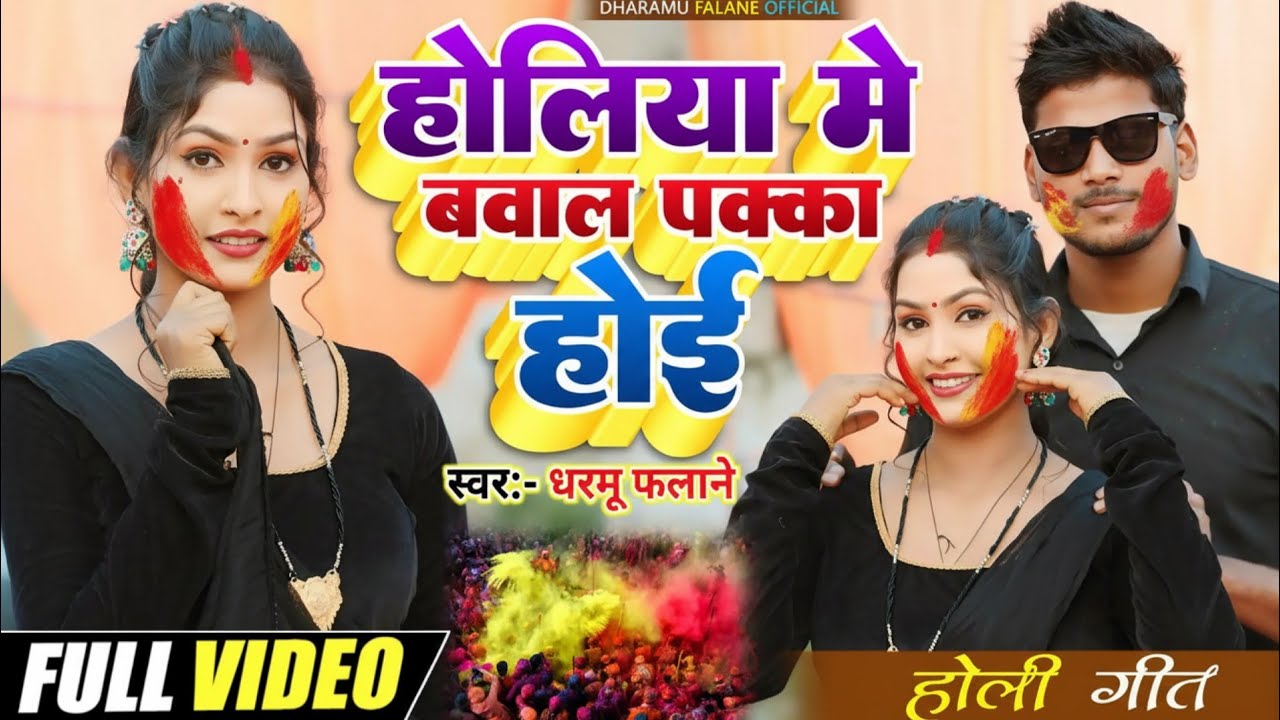 #video होलिया में बवाल पक्का होई New #Holi Song धरमू फलाने Holiya Me Bawal Pakka Hoi #2025 