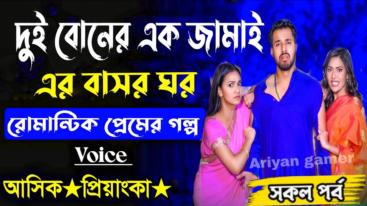 দুই বোনের এক জামাই এর বাসর ঘর সকল পর্ব( Romantic Love Story)voice New Ashik Priyanka Ariyangamer 🥵😘😍