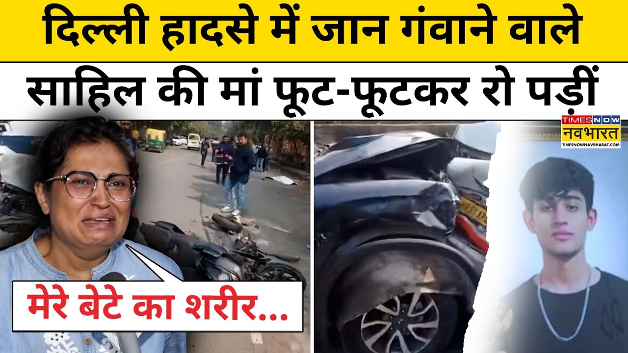 Delhi Dwarka Case : दिल्ली के Sahil Dhaneshra की मां फूट-फूटकर रो पड़ीं ! Delhi News | Top News