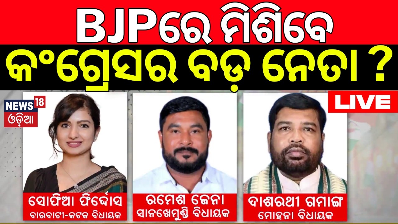 Live: BJPରେ କଂଗ୍ରେସର ବଡ଼ ନେତା ! Sofia Firdous May Join In BJP ! Odisha Rajya Sabha Result |Odia News