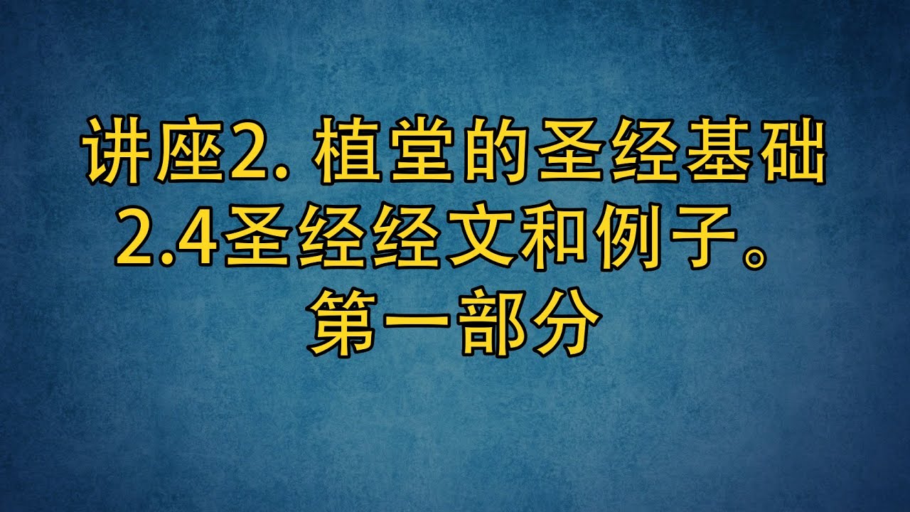 PT513 Chn 8. 植堂的圣经基础. 圣经经文和例子。 第一部分