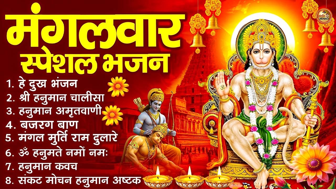 मंगलवार भक्ति भजन : हनुमान चालीसा, हे दुःख भंजन, हनुमान अमृतवाणी, बजरंग बाण, हनुमान अष्टक व आरती