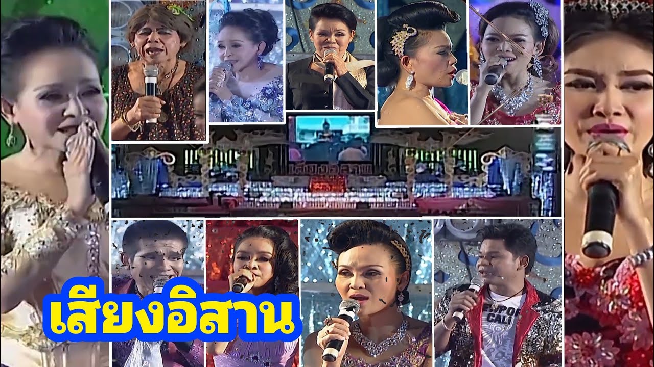 บันทึกแสดงสด คณะเสียงอิสาน 17 เมษายน 2556 วัดโพธิ์ชัย หนองคาย [คอนเสิร์ต + ตลก + ลำเรื่อง + เต้ยลา]