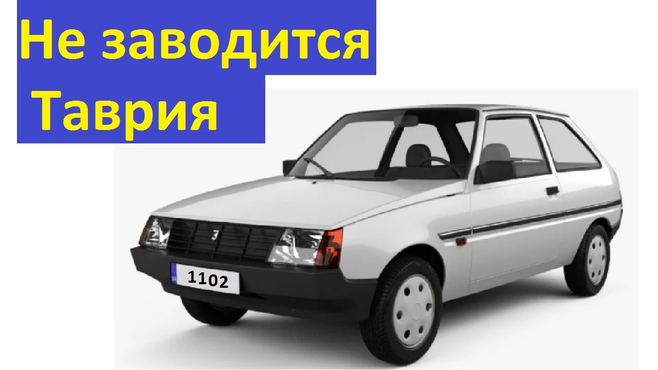 Таврия не заводится
