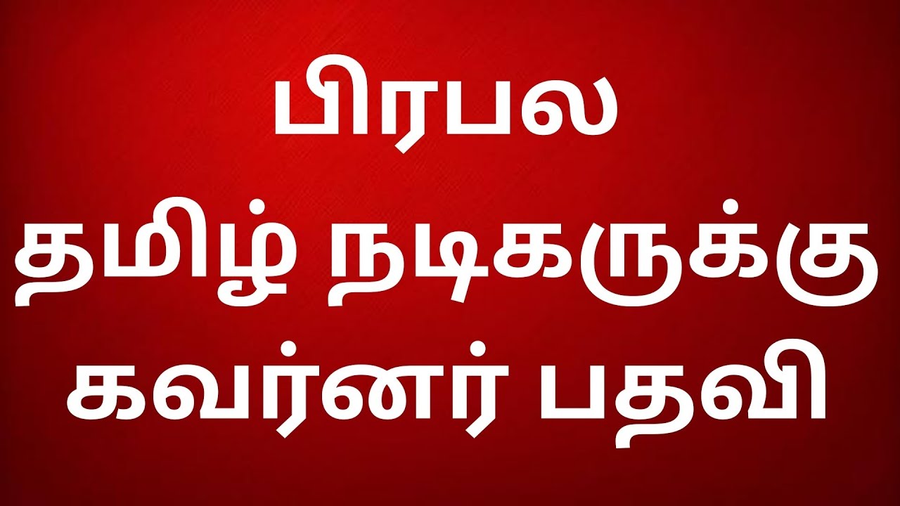பிரபல தமிழ் நடிகர் கவர்னர் ஆகின்றார்..