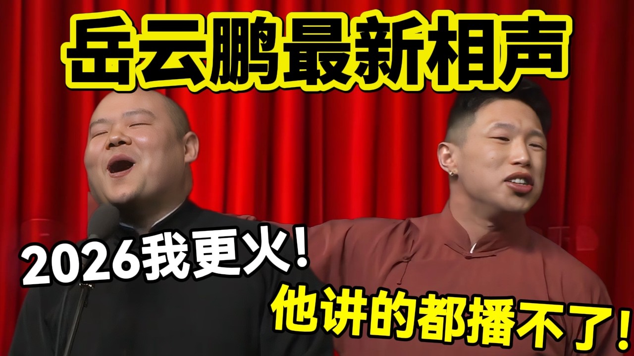 岳云鹏春节最新相声！2026我更火！烧饼：他讲得都播不了！#烧饼 #郭德纲 #岳云鹏  #孙越 #德云社 #德云社最新相声