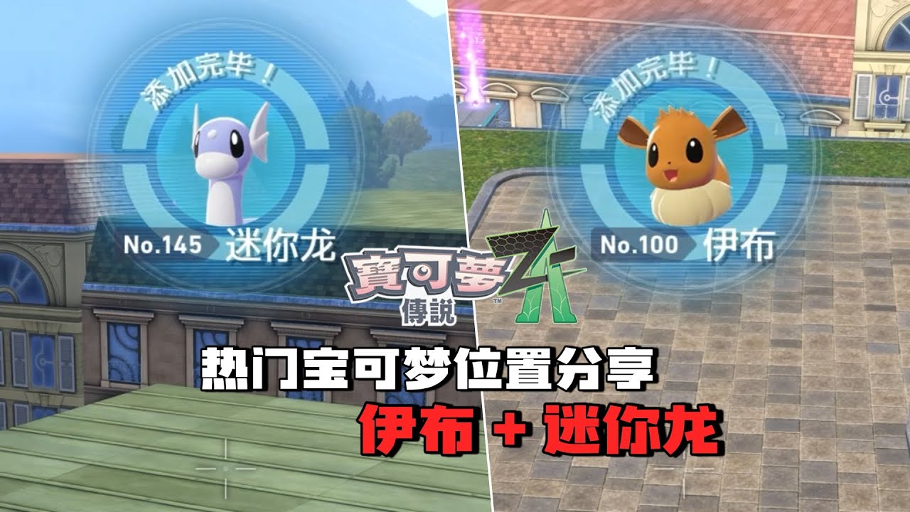 🔥热门宝可梦位置分享：伊布+迷你龙｜宝可梦传说ZA｜宝可梦传说ZA攻略｜宝可梦｜精灵宝可梦