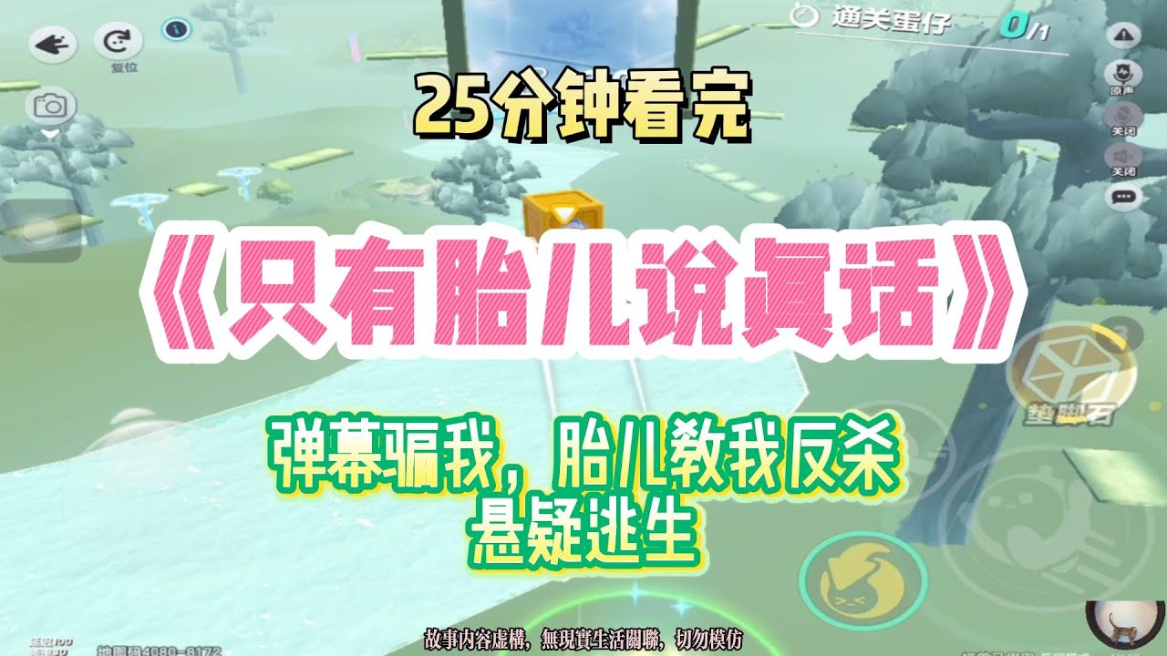 懸疑逆襲：彈幕騙我，胎兒教我反殺！完結版。 #聽書  #有聲書 #小說 #一口氣看完 #爽文