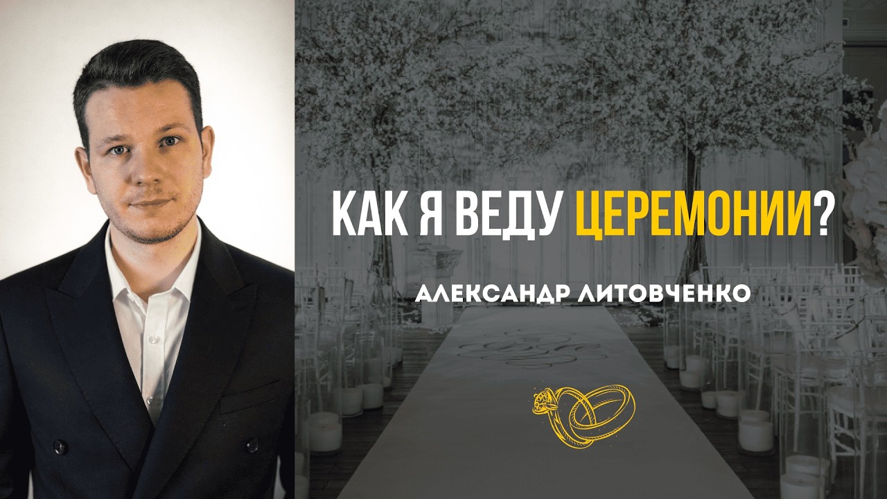 Как я веду церемонии? ЭТАПЫ ЦЕРЕМОНИИ