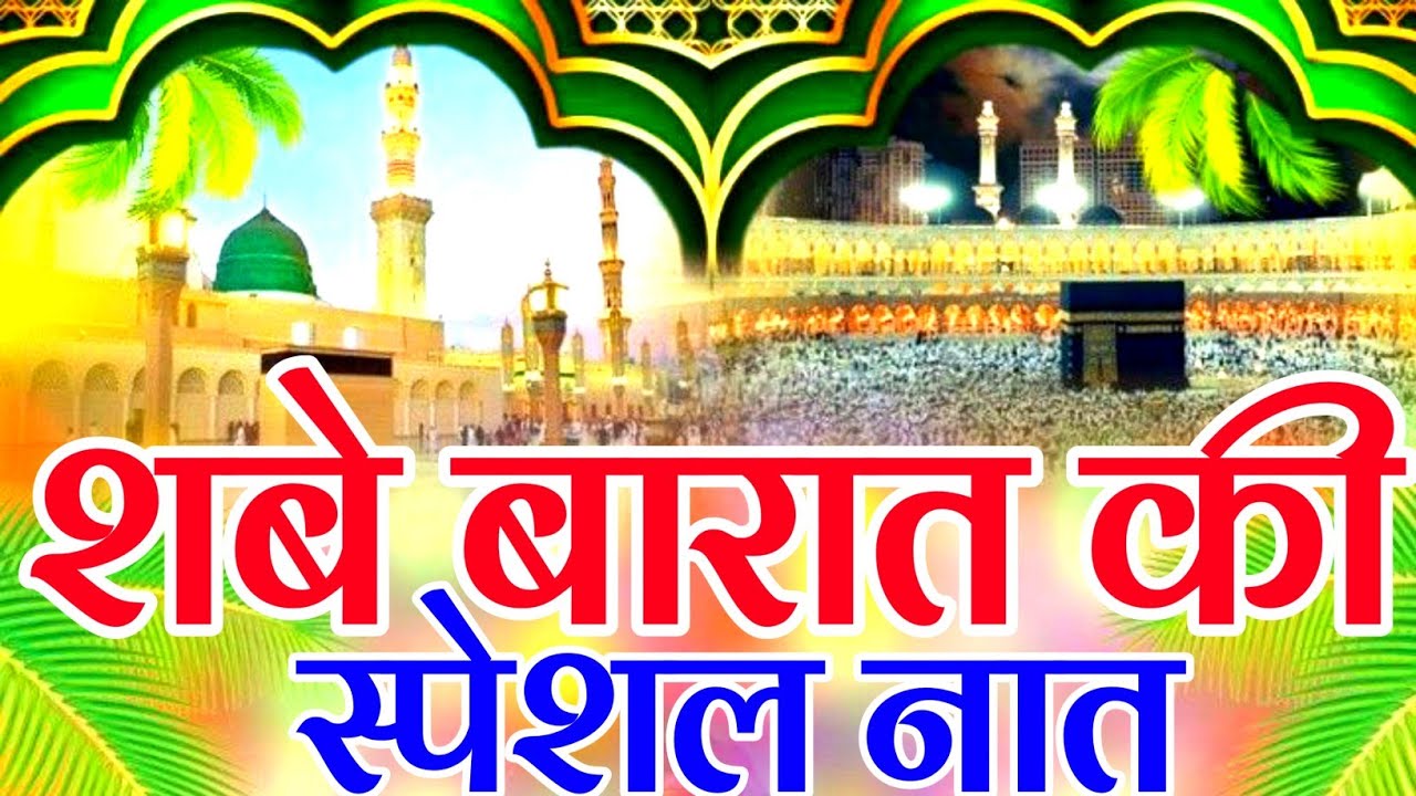 शबे बारात की स्पेशल नात || Beautiful Naat Sharif || Shab e Barat Special Naat Sharif 2026#viralkalam