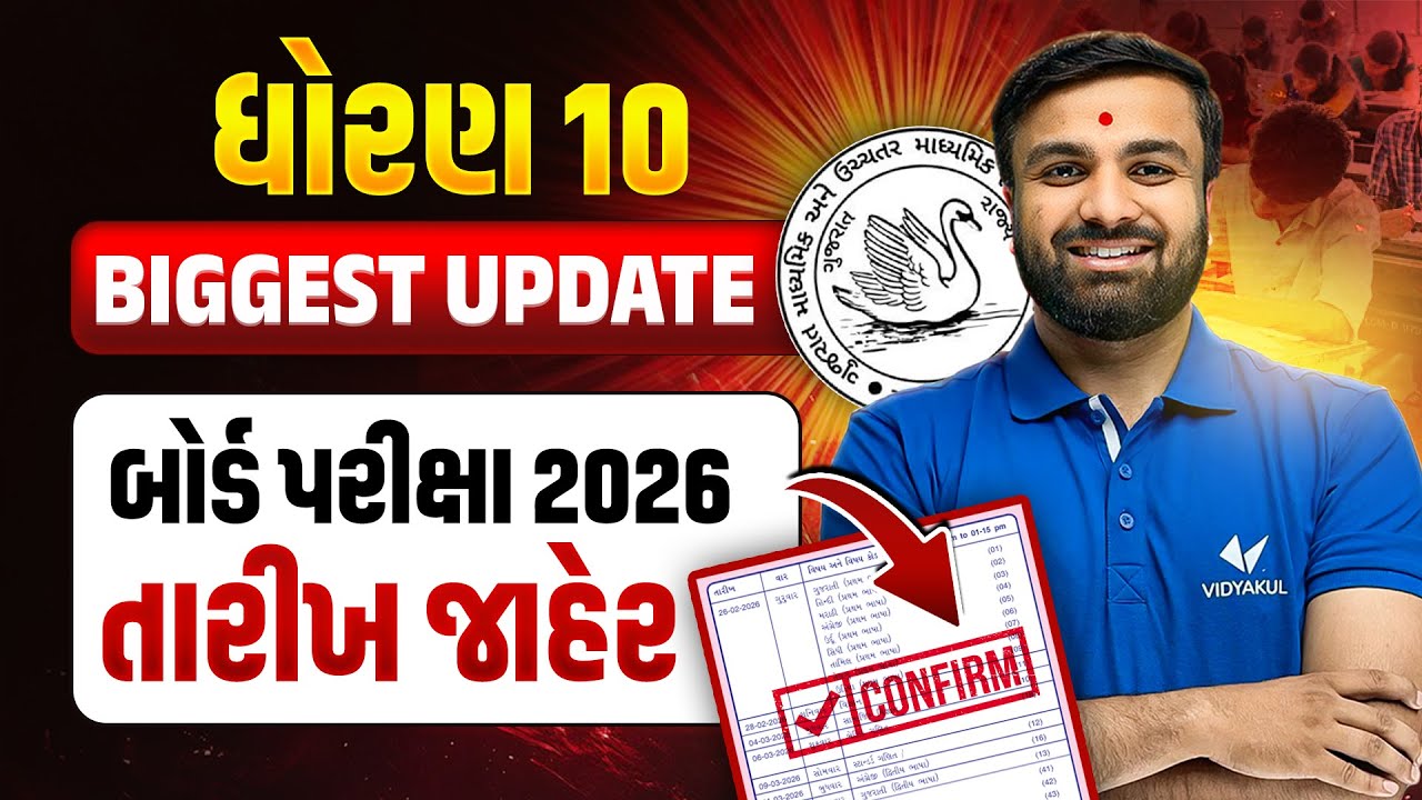 Gujarat Board Exam Time Table 2026 💥| Std 10 Board Exam Dates Out | Latest GSEB Update