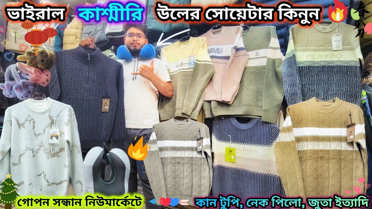ভাইরাল কাশ্মীরি উলের সোয়েটার কিনুন 🎅Chinese sweater price in bd 2025#viralvideo #clothing 