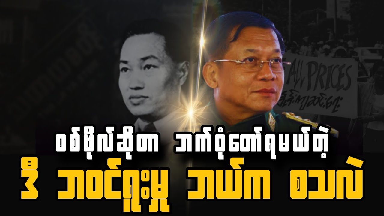 ​တော်တာလား၊ ဘဝင်ရူးတာလား? - မြန်မာဗိုလ်ချုပ်များ၏ 