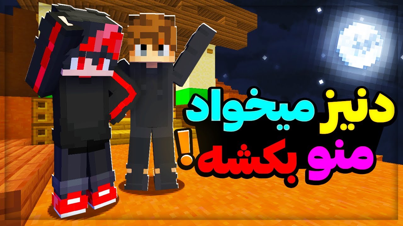 ماینکرافت بدوارز اما دوستم سعی میکنه منو بکشه!