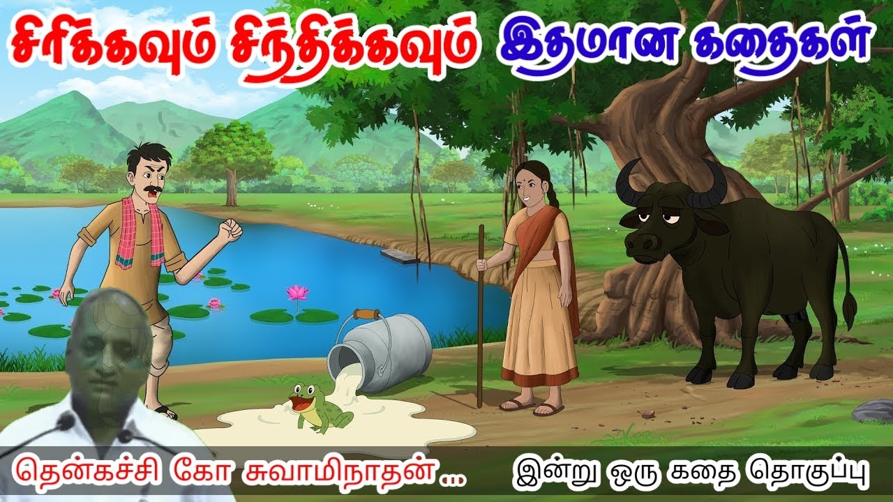 வாய்ப்பை இழந்தோர் | மன அழுத்தம் நீங்கி கவலைகள் மறந்து தூங்க | Thenkachi Ko Swaminathan Stories