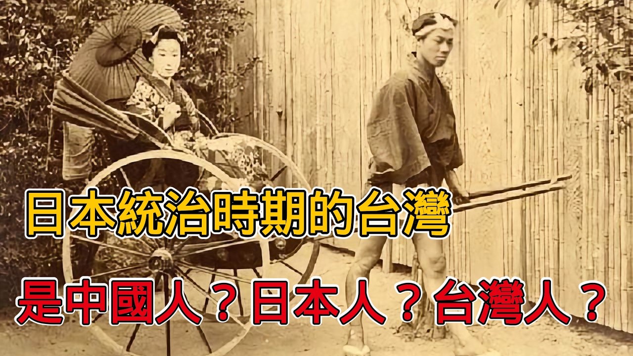 甲午戰後，台灣被割讓給了日本，那麼，1895年後在台灣是中國人？日本人？還是台灣人？