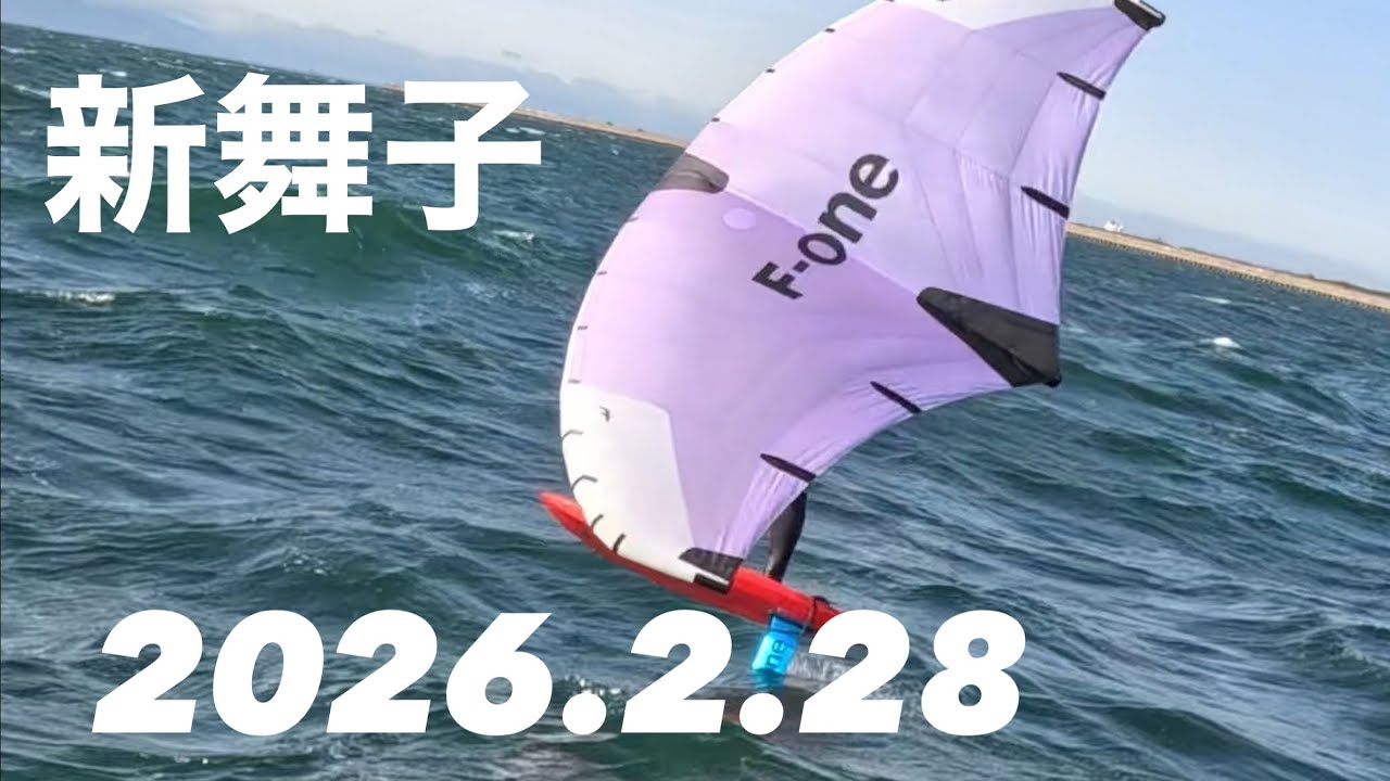 【Wind Wing】2026 2 28 新舞子