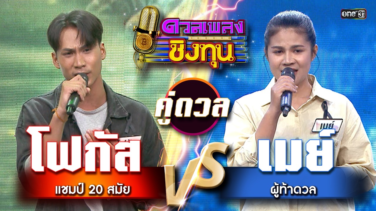 เมย์ (ผู้ท้าดวล) vs โฟกัส (แชมป์ 20 สมัย) | Highlight ดวลเพลงชิงทุน2026 Ep.2083 | 2 ก.พ.69