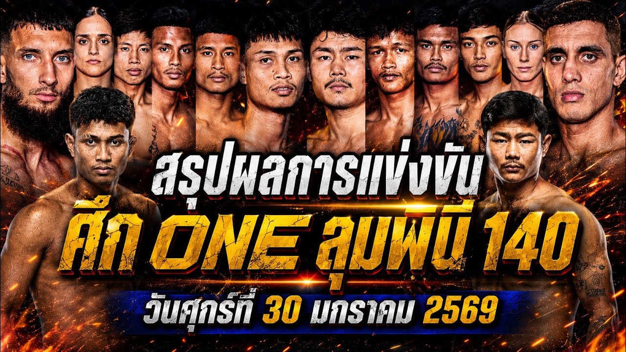 สรุปผลการแข่งขัน ศึก ONE ลุมพินี 140 ศุกร์ที่ 30 มกราคม 2569 (พากย์ไทย+อีสาน)