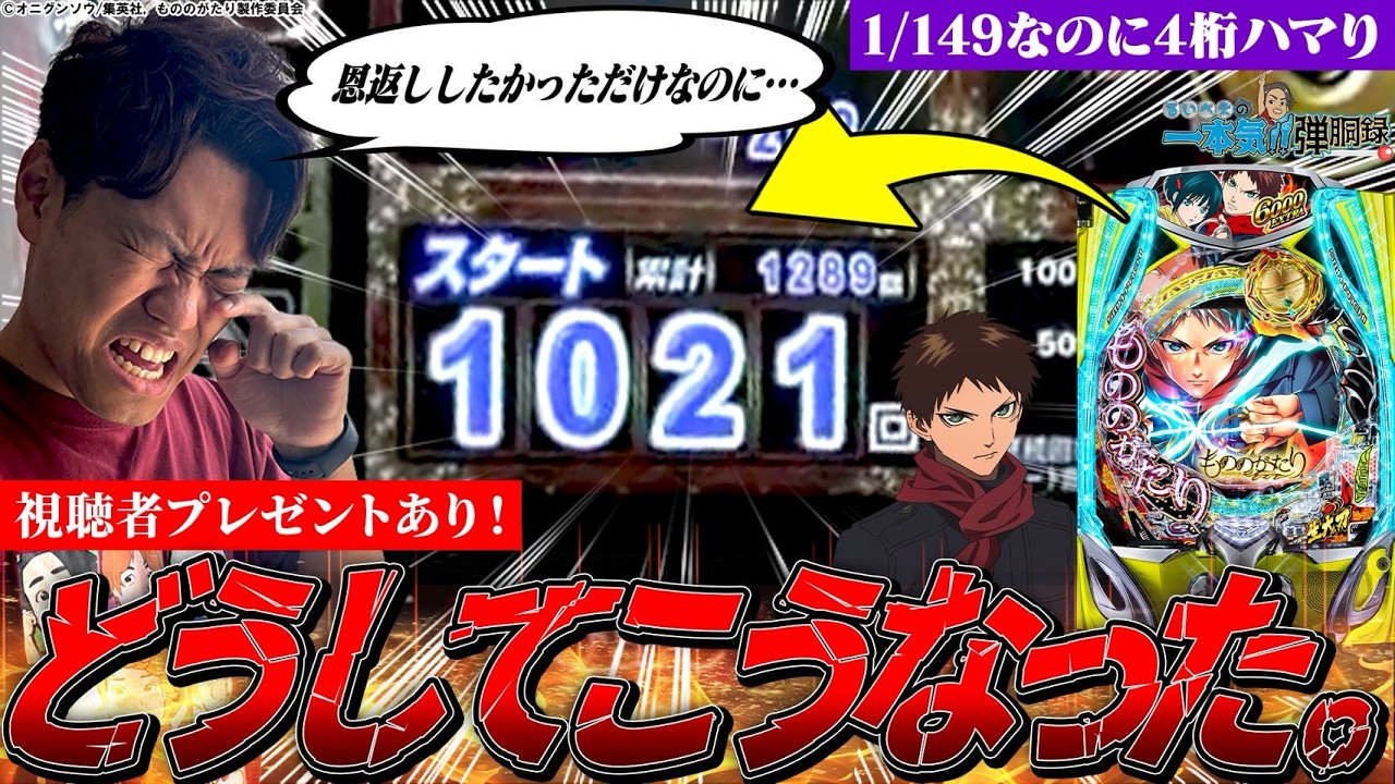 【世界記録！？】ただ恩返ししたかっただけなのに…【るいべえの一本気!!弾胴録第38話】[スロット][パチンコ]#るいべえ