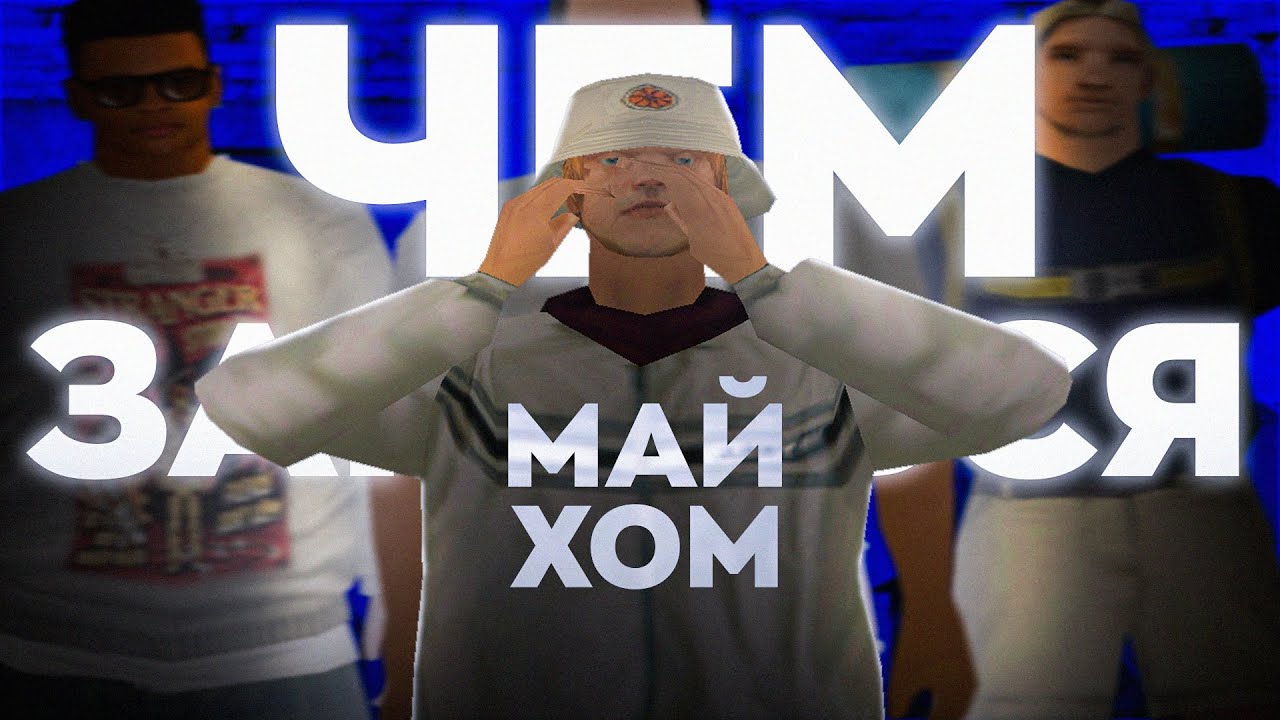 ЧЕМ ЗАНЯТЬСЯ на MYHOME RP?