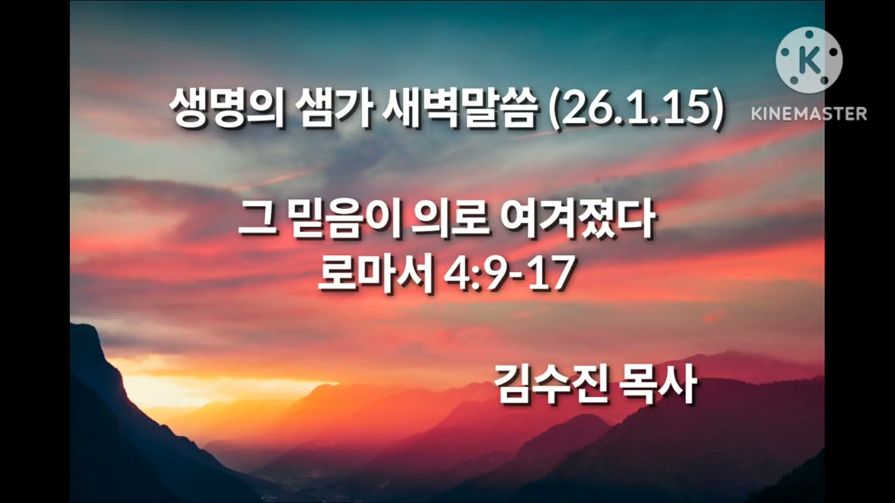26.1.15(목)생명의 샘가 (로마서 묵상)