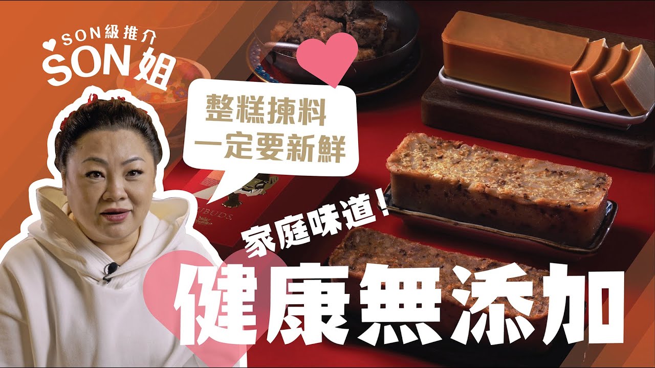 【#大茶飯】女強人SON姐傳承三代年糕食譜｜闖盪九龍城街市搵靚貨｜「SON級推介」蘿蔔糕、芋頭糕、年糕   香港製造保留健康味道