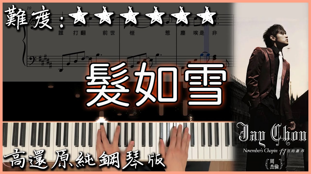 【Piano Cover】周杰倫 Jay Chou - 髮如雪 Hair White as Snow｜高還原純鋼琴版