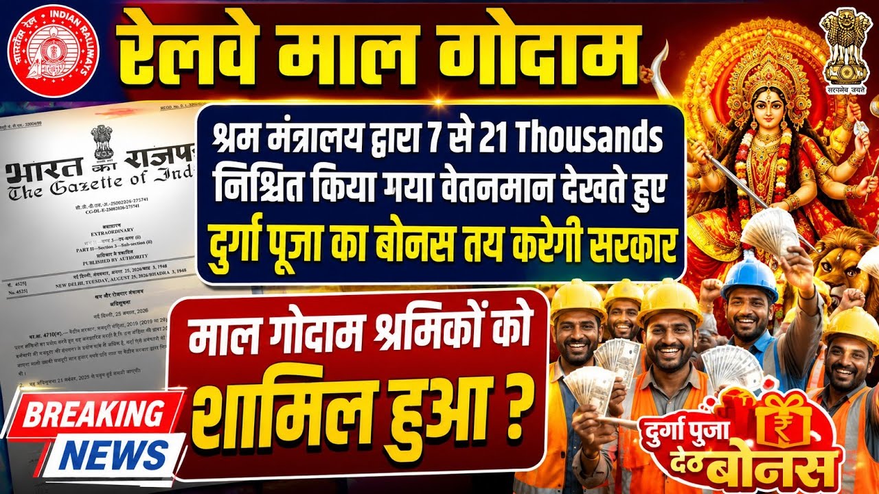 Brmgss | Brmgss Latest News | श्रम मंत्रालय द्वारा Fix Minimum Salary पर मिलेगा Durga Puja Bonus