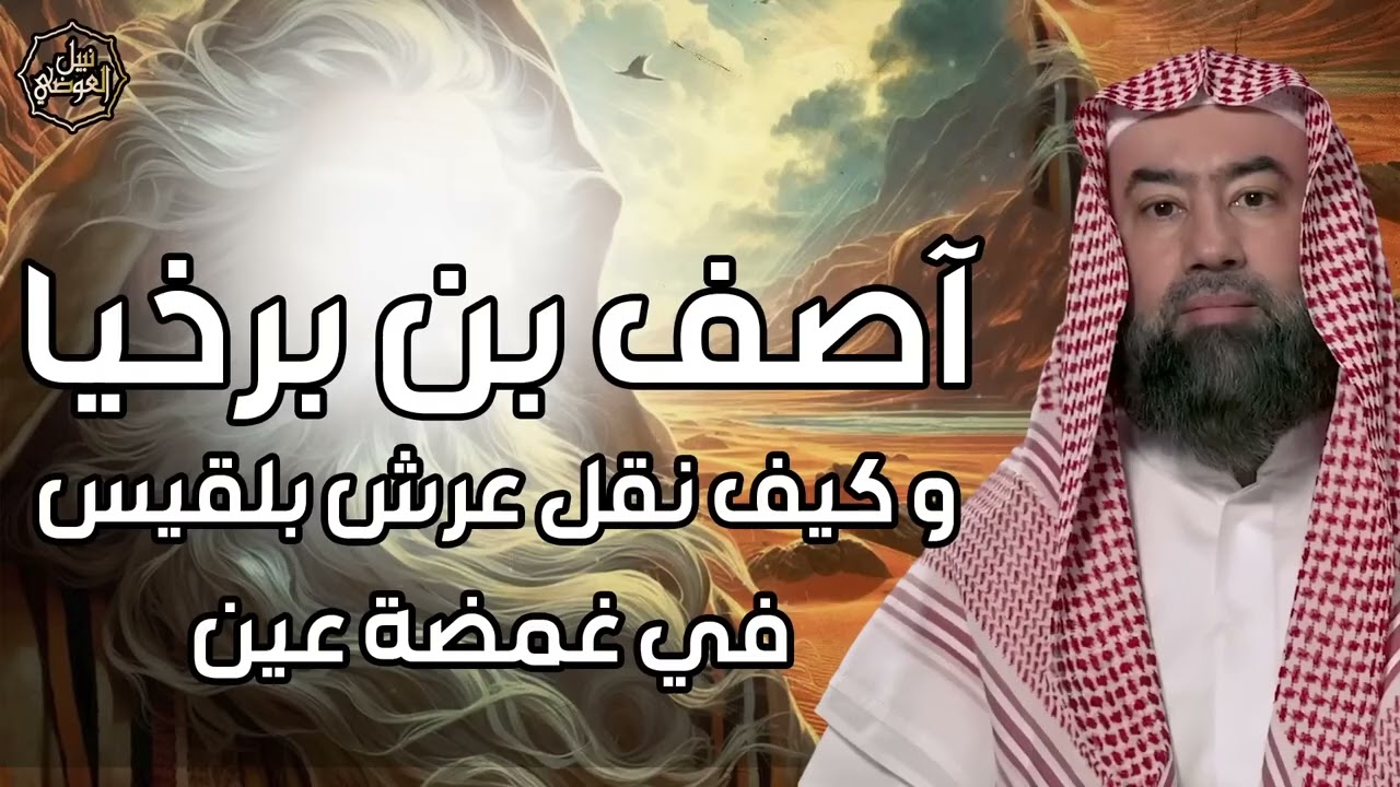 نبيل العوضي | كيف نقل عرش بلقيس في غمضة عين و اول من عرف علم الكتاب