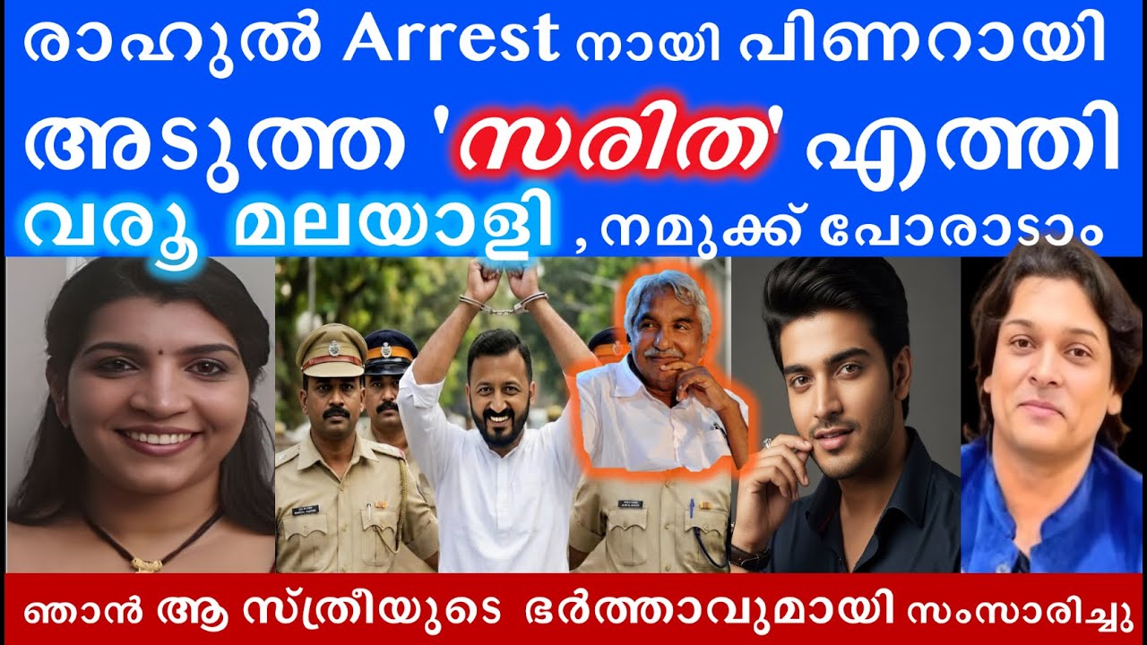 രാഹുൽ, ഞാൻ പെണ്ണിന്റെ ഭർത്താവുമായി സംസാരിച്ചു #rahulmamkootathil #rahuleaswar #pinarayivijayan