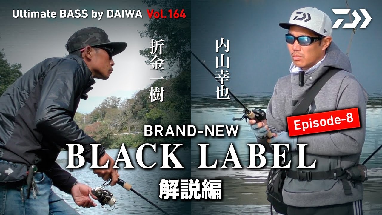 BRAND-NEW 「BLACK LABEL」Episode-8 内山幸也・折金一樹 解説編｜Ultimate BASS by DAIWA Vol.164
