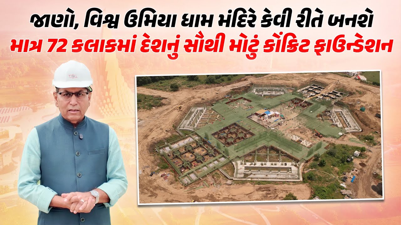 વિશ્વ ઉમિયા ધામ મંદિર : માત્ર 72 કલાકમાં દેશનું સૌથી મોટું કોંક્રિટ ફાઉન્ડેશન | Umiya Dham Ahmedabad