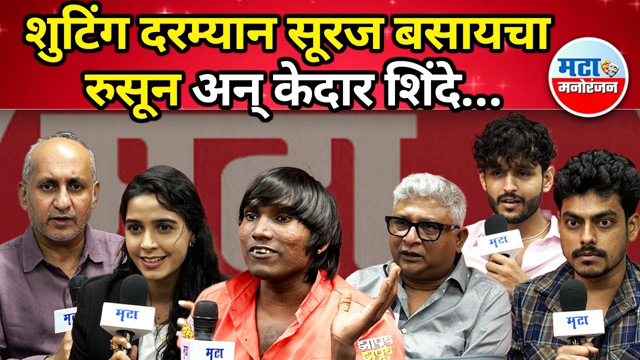 ‘Zapuk Zupuk’ चित्रपटाच्या शूटिंग दरम्यान Suraj Chavan सोबत घडलेले गमतीदार किस्से