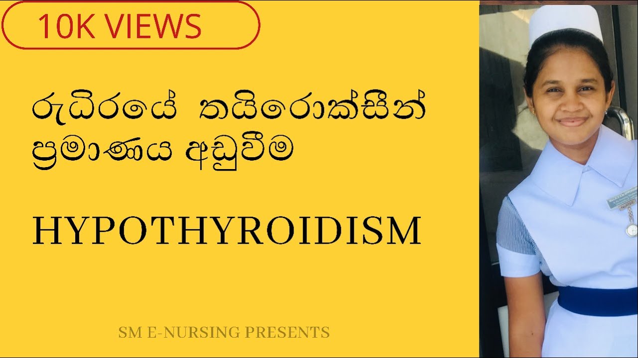 Hypothyroidism Clinical presentation (sinhala)