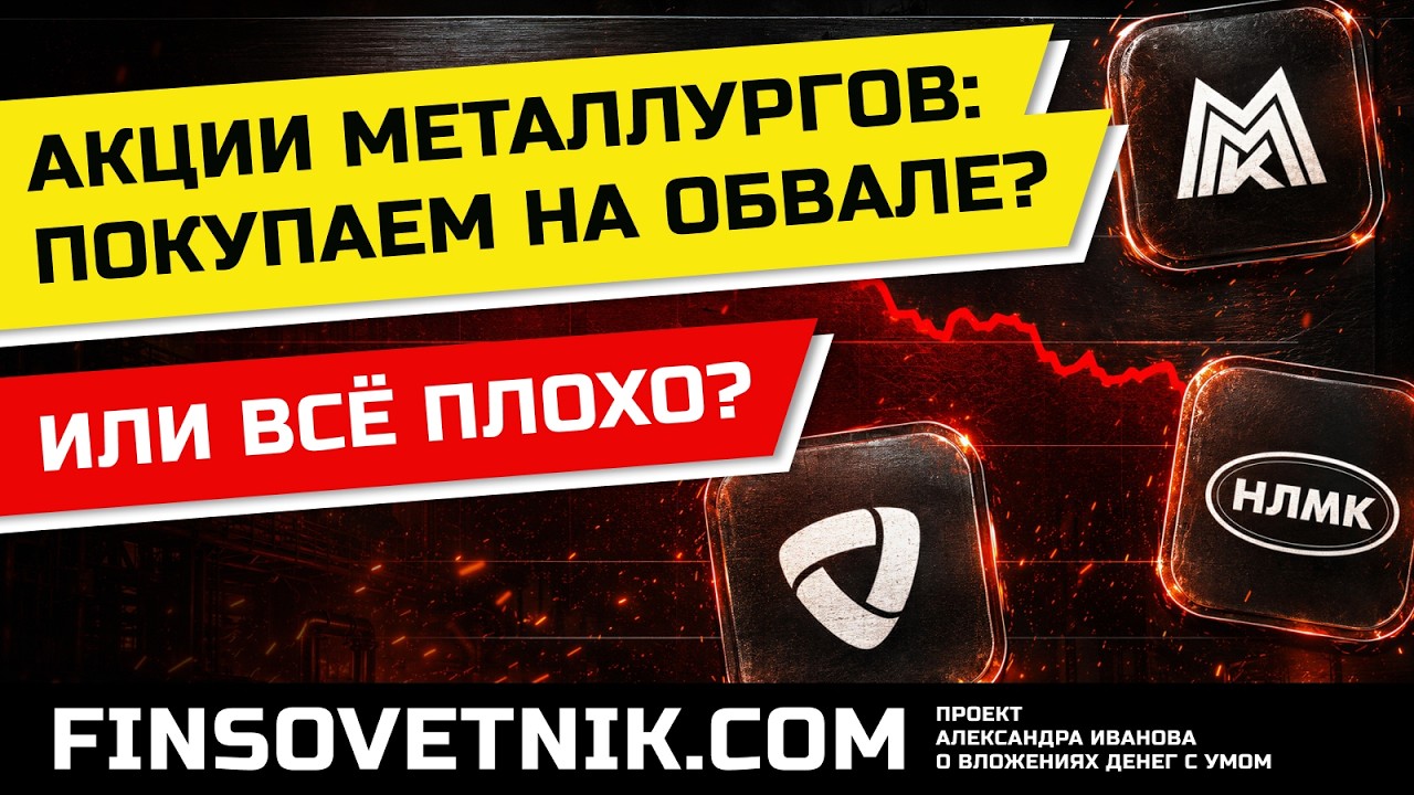Акции металлургов (НЛМК, ММК, Северсталь): покупаем на обвале или пока всё плохо?