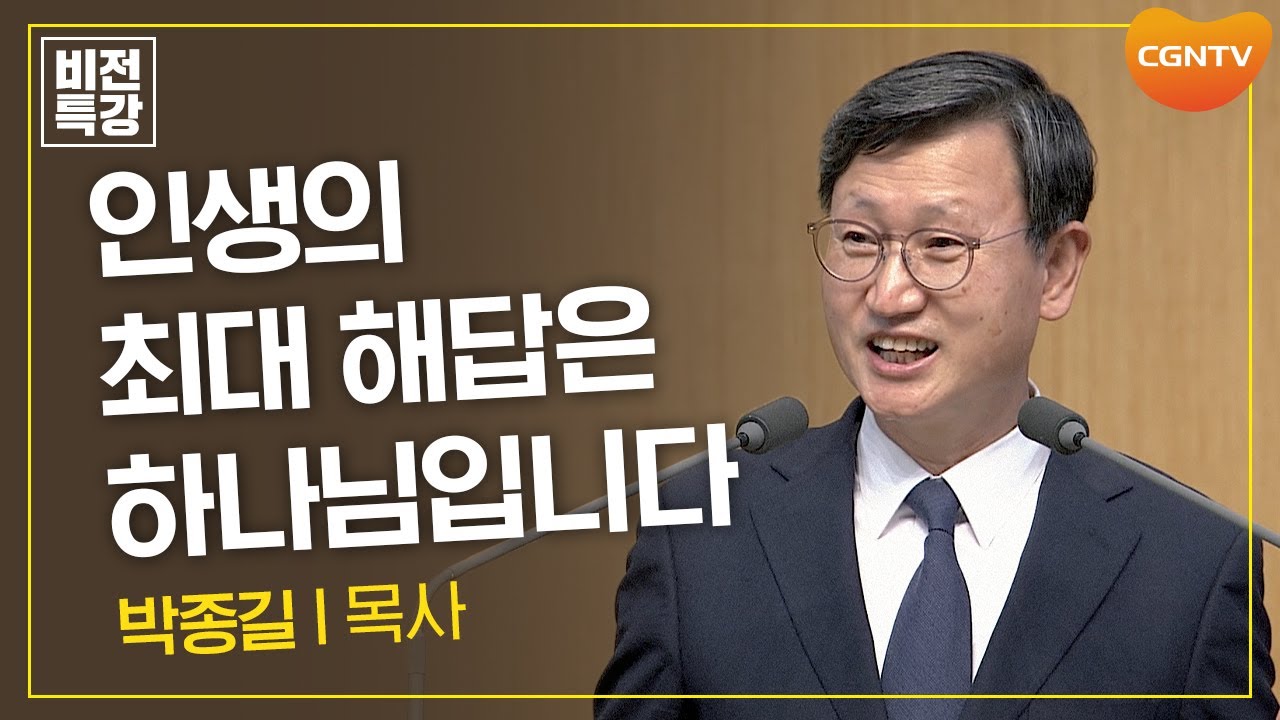 문제를 낸 이가 정답도 알고 있다 | 기억하시는 하나님, 아브라함을 기억하시고 (창 19:27-29) | 박종길 목사 | CGN 비전특강